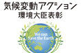 「水害リスク・熱中症対策への取り組み」と「地中熱・排熱利用供給システム」が「令和6年度気候変動アクション環境大臣表彰」を受賞しました(ニュースレター)