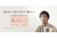 見てみよう、聞いてみよう、家のこと。おトクなキャンペーンがいっぱいの「春の住宅フェア」開催!