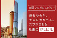大阪梅田の大阪マルビル跡地にて2025年日本国際博覧会期間中に体験できるスマホ向けXRアプリ「大阪マルビルレガシー」の提供を新たに開始(ニュースリリース)