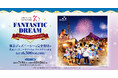 大和ハウス「FANTASTIC DREAMキャンペーン2025」2025年7月1日よりスタート!(PR)