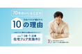 大和ハウスは4月で創業70周年。感謝を込めて4つの「70周年記念キャンペーン」を実施!