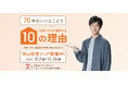 大和ハウスは創業70周年。70周年全国キャンペーン最後となる「秋の住宅フェア」を実施!