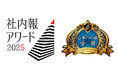 当社の社内報企画「『50th anniversary特設サイト』熱量の伝道者たち」が「社内報アワード2025」でシルバー賞を初受賞(ニュースレター)
