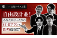 2,000以上の戸建住宅プランからAIが最適プランを即時提案する「AIプランコンシェルジュ ver.2」を共同開発