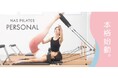 マシンピラティスのパーソナルレッスン「NAS PILATES PERSONAL」を本格始動(ニュースリリース)