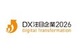 「ＤＸ注目企業２０２６」に初選定(ニュースレター)