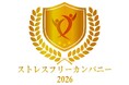「ストレスフリーカンパニー2026」に初認定(ニュースリリース)