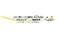 不動産に新たな付加価値を創出する「KoToBa」プロジェクト始動 第一弾は、港区・芝浦エリアのタワーマンション住戸で実施(ニュースレター)