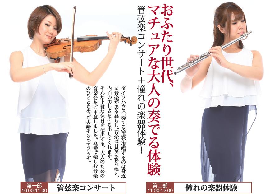 第２回 奏でる家の音楽会 計100組様無料ご招待 14年6月15日 日 開催 お知らせ 大和ハウス工業株式会社のプレスリリース