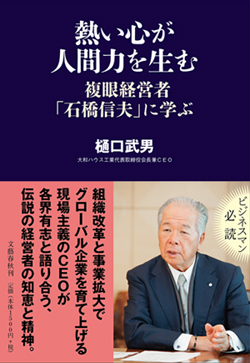 熱い心が人間力を生む 複眼経営者 石橋信夫 に学ぶ 出版 大和ハウス工業株式会社のプレスリリース