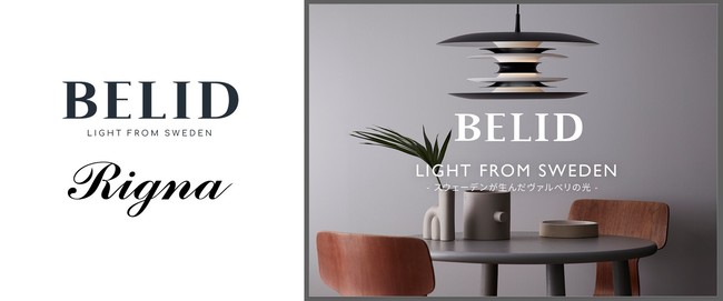 スウェーデンの照明ブランド Belid が日本初上陸 インテリアショップ リグナ が正規代理店として独占販売を開始 リグナ株式会社のプレスリリース