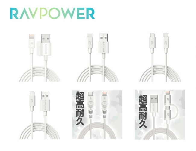 Ravpower 急速充電対応 充電やデータ転送に対応しコストパフォーマンスを追求したusb Type C Micro Usb Lightning各種 Usbケーブル ベーシックシリーズ全9種 発売 株式会社sunvalley Japanのプレスリリース