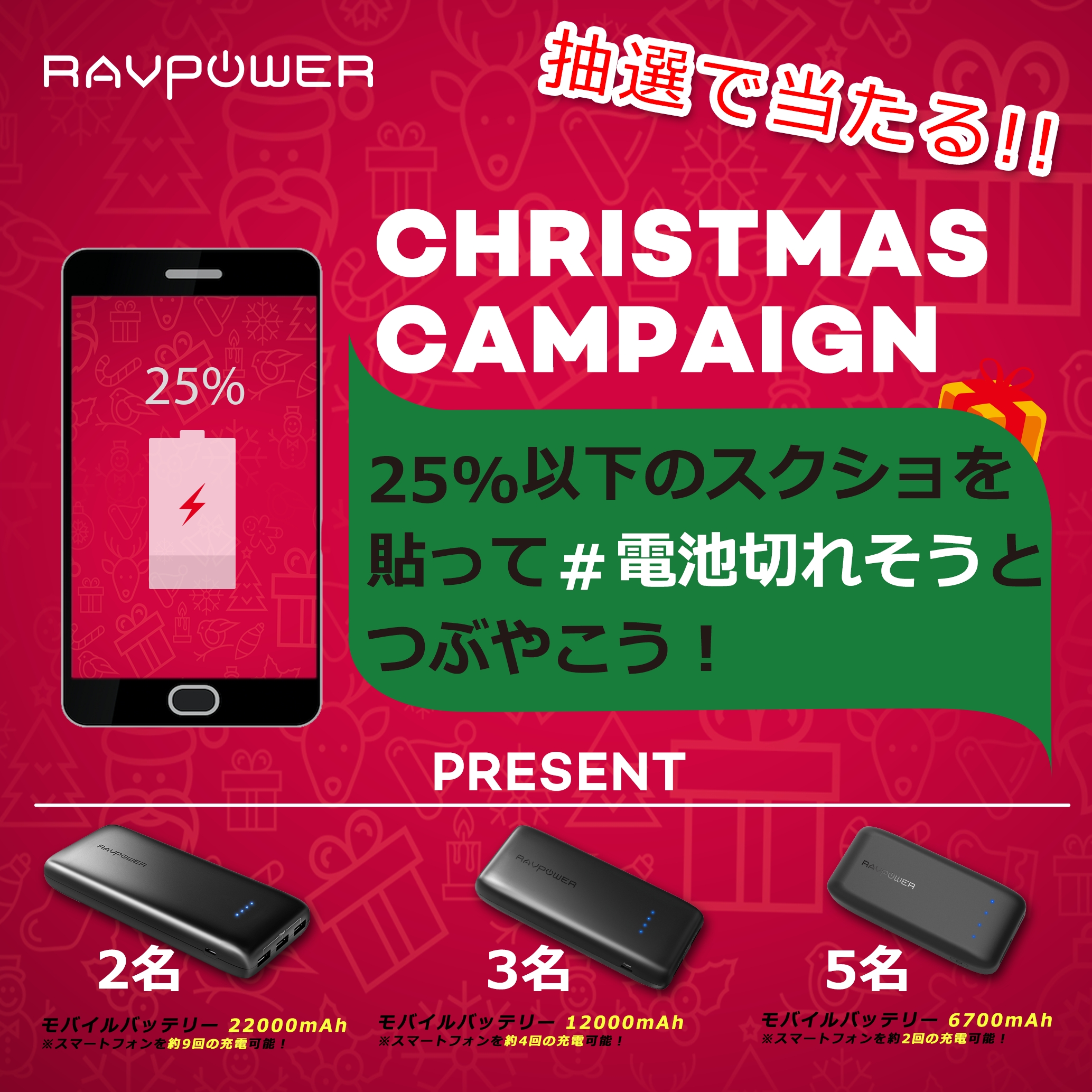 Ravpowerクリスマスキャンペーン エネルギー不足のスマホに愛の手を ラブパワー ジャパンからの期間限定プレゼント企画開催 株式会社sunvalley Japanのプレスリリース