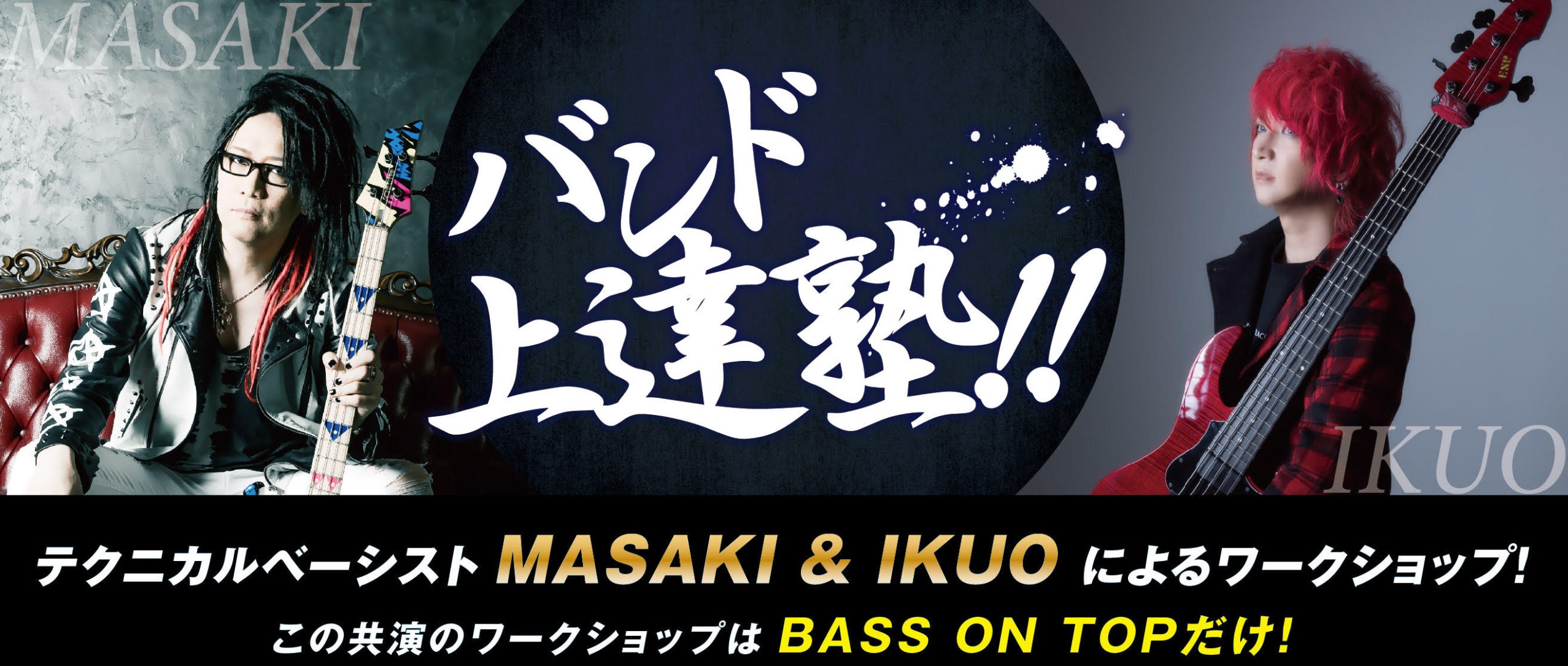 限定25名 バンド上達塾 テクニカルベーシストmasaki Ikuoによるワークショップ この共演のワークショップはbass On Topだけ 株式会社ベースオントップのプレスリリース