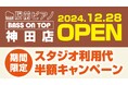 【期間限定|オープニング半額キャンペーン】セルフ利用のお手軽ピアノ練習室「駅前ピアノベースオントップ」が東京・神田駅前に2024年12月28日オープン