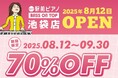 【スタジオ利用料70%OFFオープンキャンペーン開催】山手線・全駅へ店舗展開を目指すセルフ利用のお手軽ピアノ練習室「駅前ピアノ」が4店舗目を池袋に2025年8月12日オープン