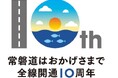 [E6]常磐自動車道　全線開通１０周年！～整備効果を取りまとめました～