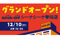 札幌・琴似（ことに）のBOOKOFFがパワーアップ！「BOOKOFF シーナシーナ琴似店」2025年12月10日(水)グランドオープン