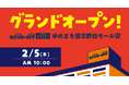 取扱点数約30万点！本からアパレル・家電・ブランド品まで揃う大型総合リユースショップ「BOOKOFF SUPER BAZAAR ゆめまち習志野台モール店」2026年2月5日(木)グランドオープン