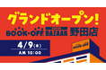 26年愛された店舗が売場面積約5倍に拡大！「BOOKOFF SUPER BAZAAR 野田店」2026年4月9日(木)グランドオープン