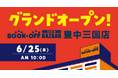 豊中市最大級の売場が誕生！「BOOKOFF SUPER BAZAAR 豊中三国店」2026年6月25日(木)グランドオープン
