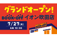 売場面積は約330坪！ホビー、トレカ、本、レコード売場も拡充！「BOOKOFF イオン吹田店」2026年7月27日(月)グランドオープン