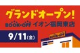 売場面積は約270坪！ホビー、トレカ、レコード、デジタル家電売場も拡充！「BOOKOFF イオン福岡東店」2026年9月11日(金)グランドオープン