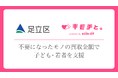 ブックオフと足立区が協定書を締結。不要な本やCDなどで、子ども・若者を支援する取り組みを開始。足立成和信用金庫でも不要品の回収ボックスを設置