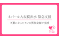 【ネパール大規模洪水　緊急支援】ブックオフとピースウィンズ・ジャパンが連携不要な本やCD・DVDなどで被災地を支援する取り組みを開始