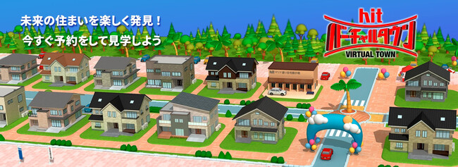 バーチャルタウンモデルハウス