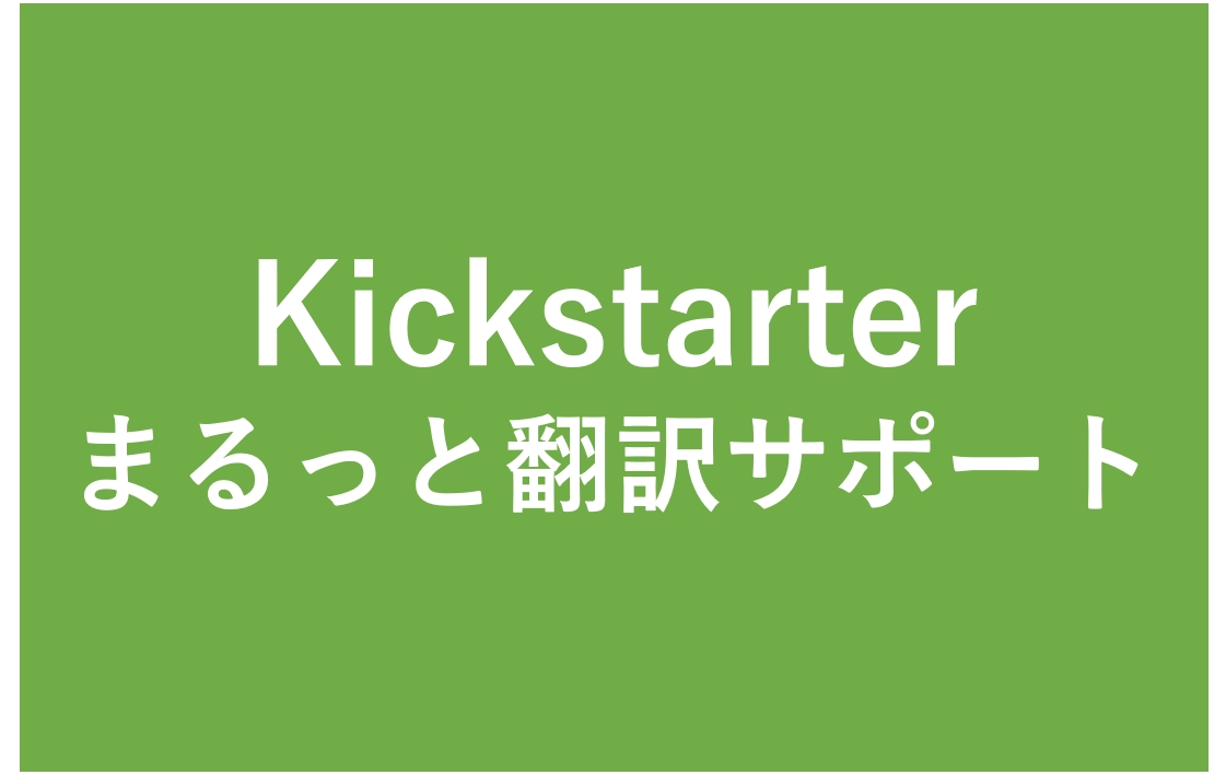 Kickstarter 日本版のローンチに合わせ、翻訳・問い合わせ代行サービス「Kickstarter まるっと翻訳サポート」を開始いたします