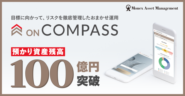 おまかせ資産運用 On Compass 預かり資産残高が100億円を突破 マネックス アセットマネジメント株式会社のプレスリリース