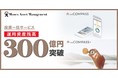 投資一任サービス「ON COMPASS」「ON COMPASS+」運用資産残高の合計が300億円を突破