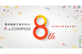 おまかせ運用サービス 「ON COMPASS」、8周年記念「数字で振り返るON COMPASS」を公開!