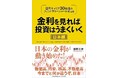 「金利を見れば投資はうまくいく 日本編」(堀井正孝著)出版のお知らせ