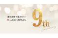 おまかせ運用サービス 「ON COMPASS」、9周年記念「数字で振り返るON COMPASS」を公開！