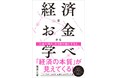 「経済はお金から学べ」（堀井正孝著）出版のお知らせ