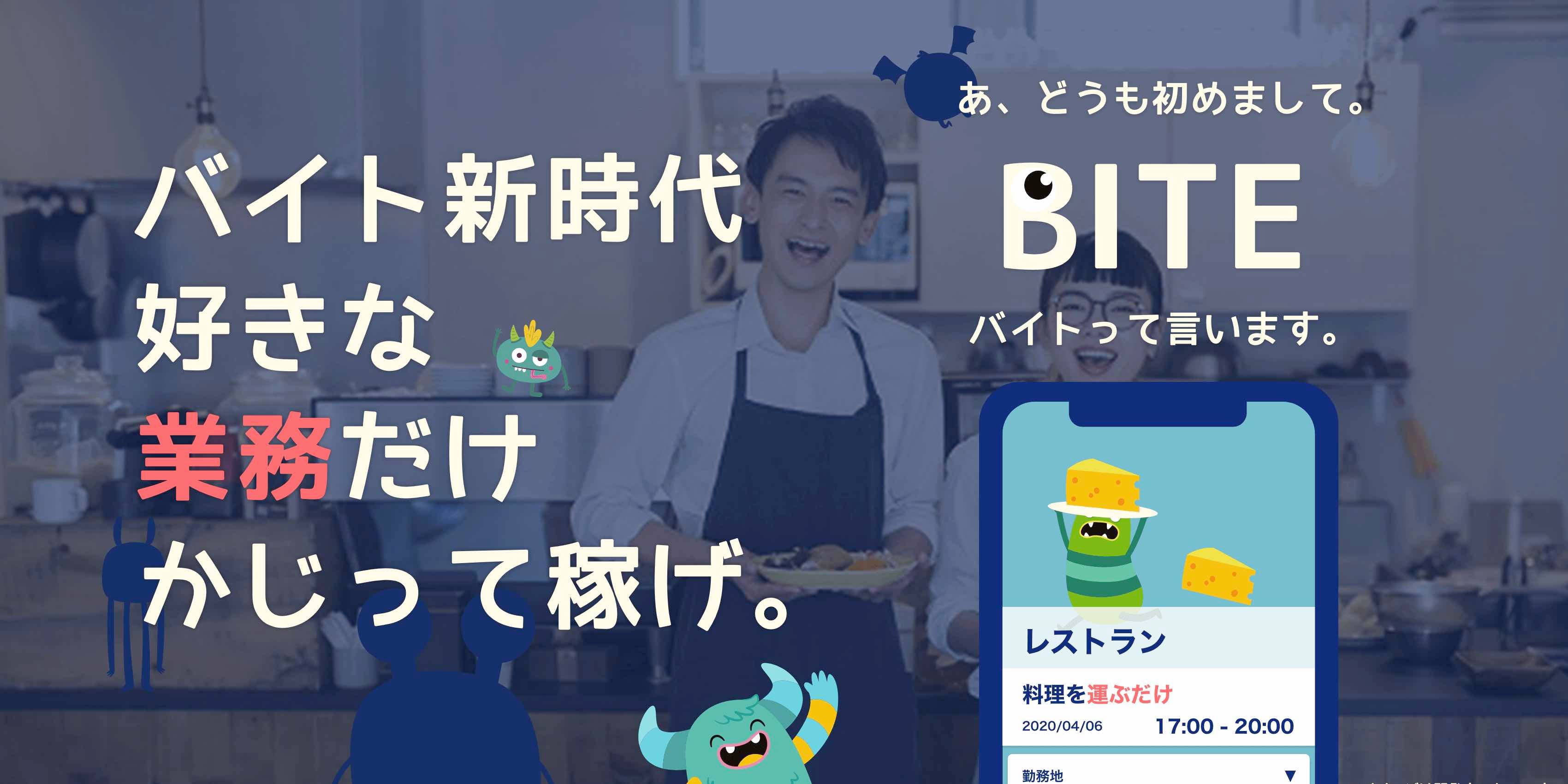 気になるアルバイトのやりたい業務だけ 得意な業務だけ かじって稼ぐミニバイトサービス Bite バイト の事前登録を開始 ディップのプレスリリース