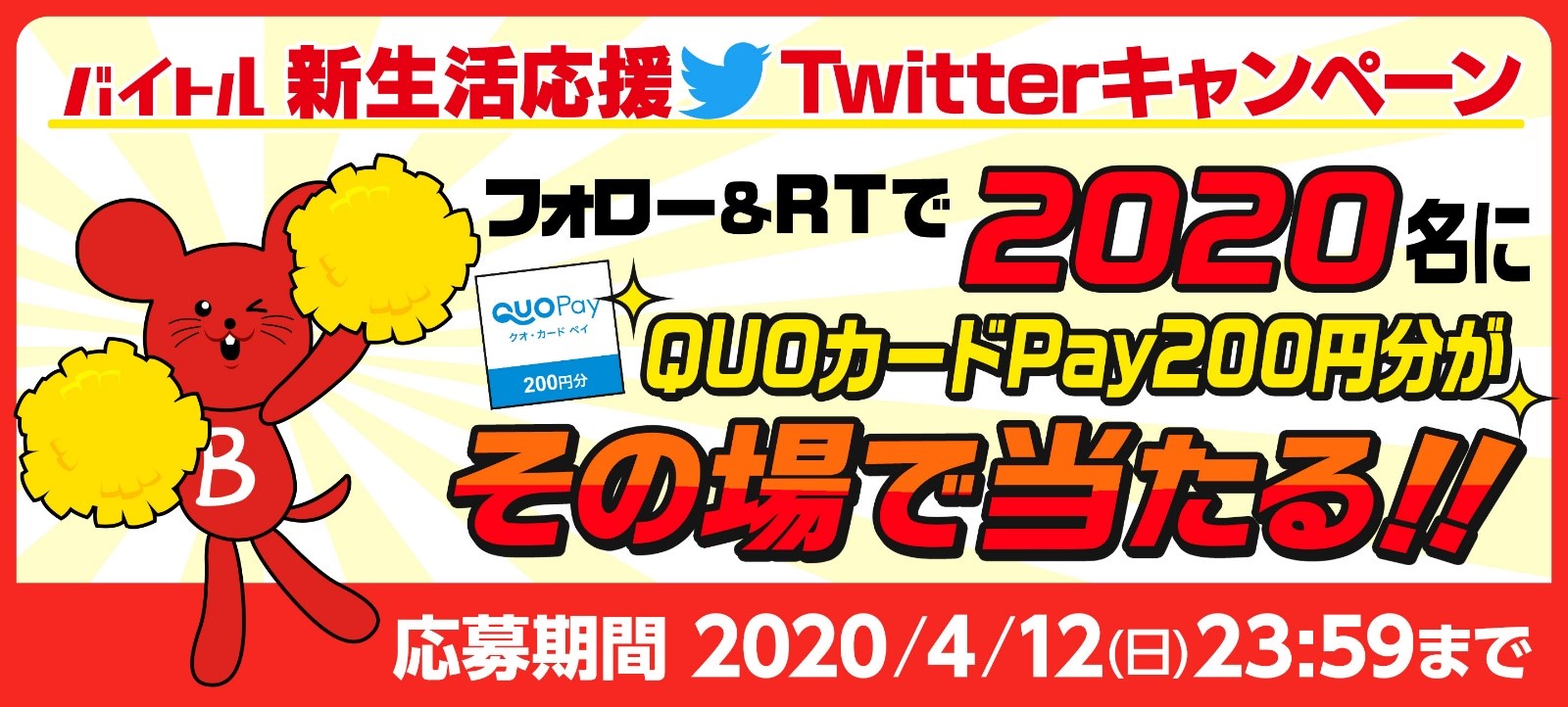 バイトル 新生活応援キャンペーン2 0名様にその場でquoカードpay0円分が当たるチャンス ディップのプレスリリース