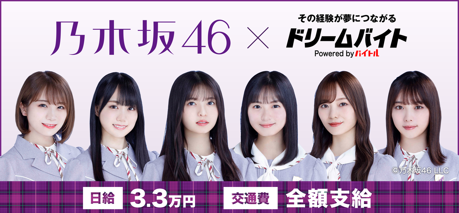 特別バイト施策 ドリームバイトが復活 第一弾として 乃木坂46 が出演するテレビ番組の収録をサポートするアルバイトを大募集 ディップのプレスリリース