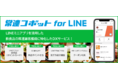 飲食店の常連顧客獲得に特化したDXサービス「常連コボットfor LINE」提供開始