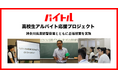 ディップ、神奈川県座間警察署が主催の闇バイト啓発イベントで教員と高校生にトラブルを防ぐための正しい知識と安全なバイト探しを講演