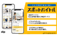 【日本初 】「Good Job ボーナス」でアルバイトの待遇・地位向上へ ディップ、「スポットバイトル」10月1日より開始