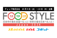 スポットのバイトサービス「スポットバイトル」他 10月9日、10日開催の「FOOD STYLE Japan」へ出展