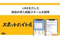 「スポットバイトル」 LINEを介した独自の求人掲載スキームを開発 特許出願中の技術を活用、最新の求人情報を展開