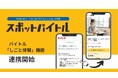 「スポットバイトル」、バイトル「しごと体験」機能と連携開始 「体験スポバ」で、はじめてのアルバイト選びを応援