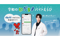 バイトル新企画「令和のわがままバイトえらび」開始 はじめしゃちょーなど人気クリエイターのわがまま条件にdip AIが対応