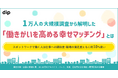 1万人の大規模調査から解明した「働きがいを高める幸せマッチング」とは スポットワークで働く人は仕事への期待度・職場の満足度ともに約10%高い