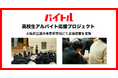 ディップ、大阪府立藤井寺高等学校で正しい“働く”知識と安全なバイト探しを促す授業を実施
