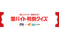 ディップ×埼玉県戸田市 公民連携事業 「闇バイト」対策コンテンツを公開
